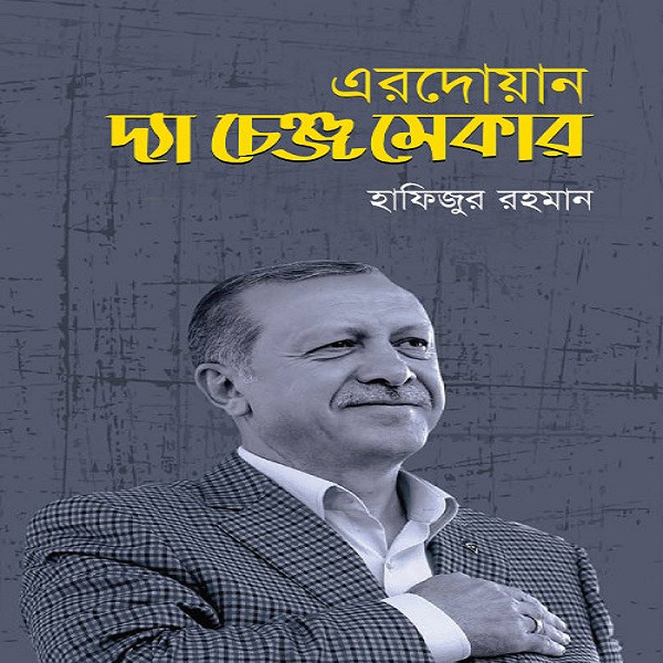 এরদোয়ান : দ্যা চেঞ্জ মেকার