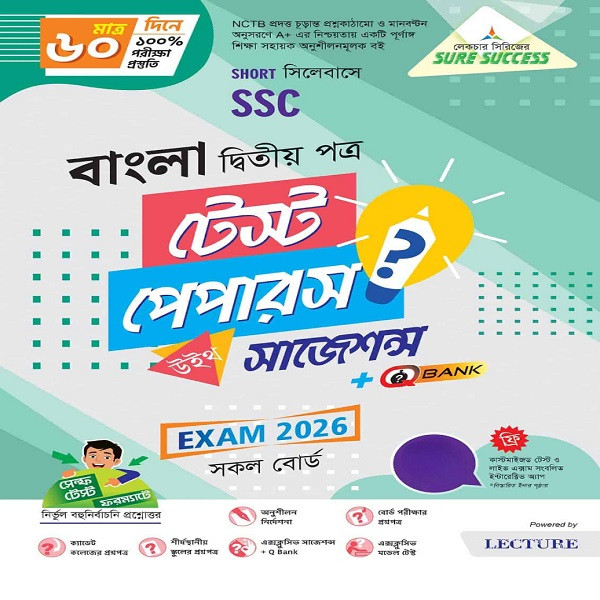 বাংলা দ্বিতীয় পত্র SSC Sure Success Test Papers - পরীক্ষা ২০২৬