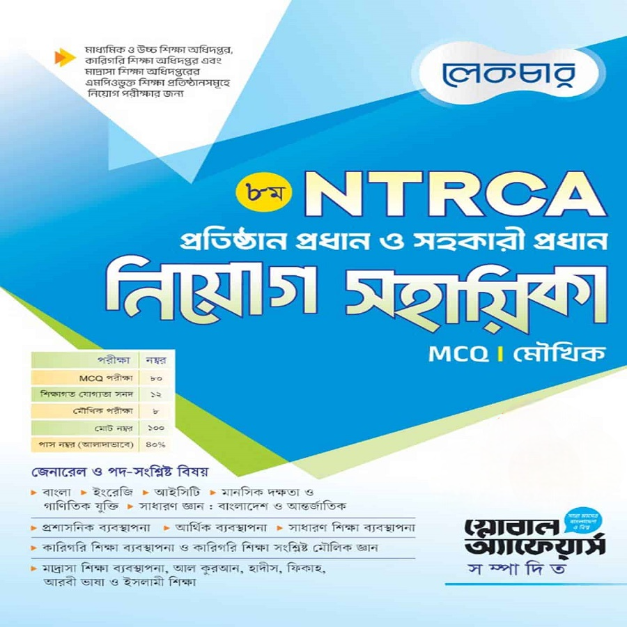 লেকচার ৮ম NTRCA প্রতিষ্ঠান প্রধান ও সহকারী প্রধান নিয়োগ সহায়িকা