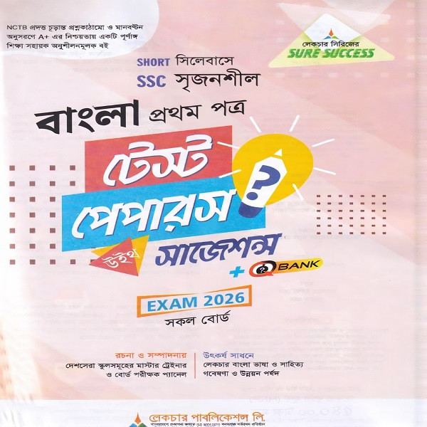 বাংলা প্রথম পত্র সৃজনশীল SSC Sure Success Test Papers+Made Easy - পরীক্ষা ২০২৬