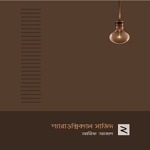 প্যারাডক্সিক্যাল সাজিদ ২