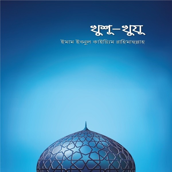 খুশূ-খুযূ