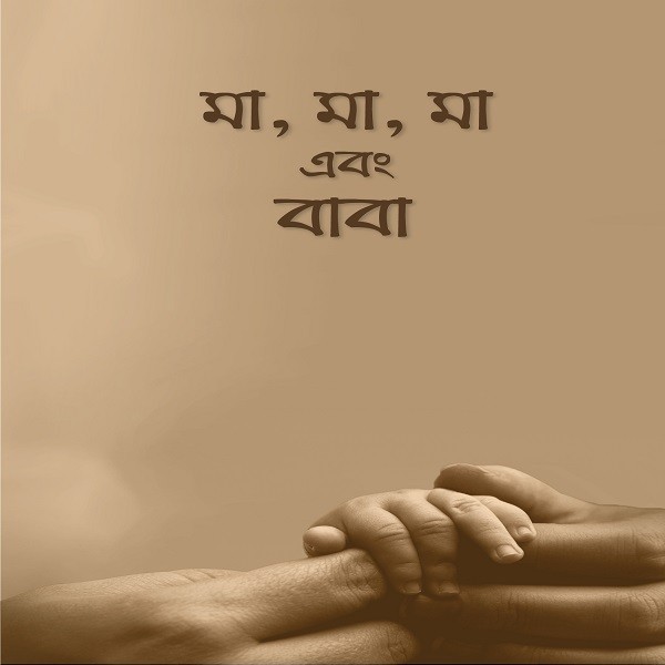মা,মা,মা এবং বাবা