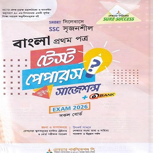 বাংলা প্রথম পত্র সৃজনশীল SSC Sure Success Test Papers+Made Easy - পরীক্ষা ২০২৬