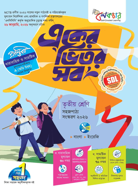 লেকচার একের ভিতর সব – তৃতীয় শ্রেণি