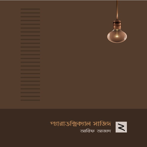 প্যারাডক্সিক্যাল সাজিদ ২