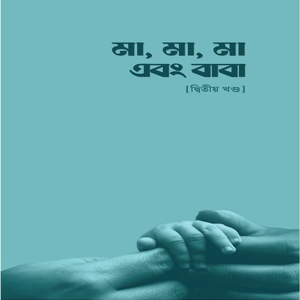 মা,মা,মা এবং বাবা ২