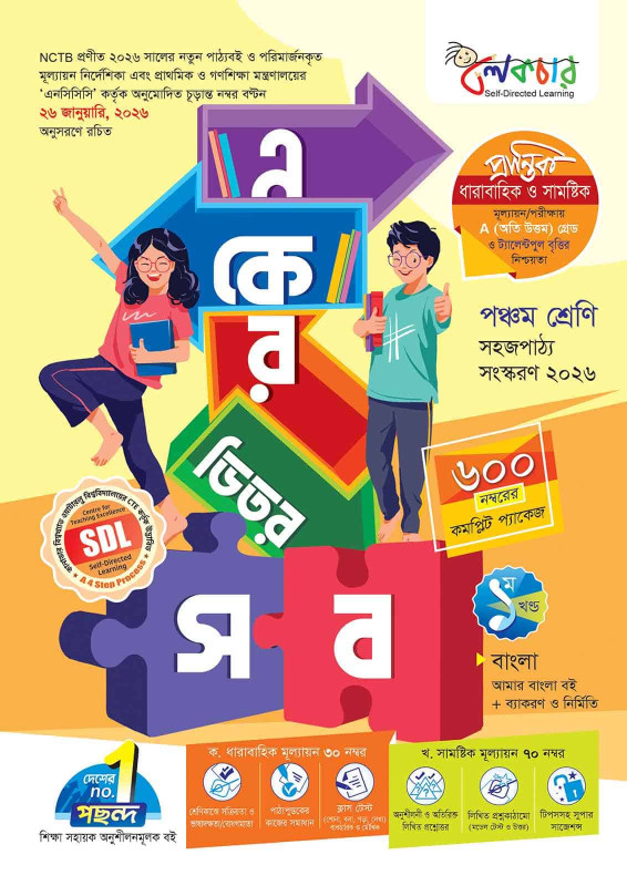 লেকচার একের ভিতর সব – পঞ্চম শ্রেণি