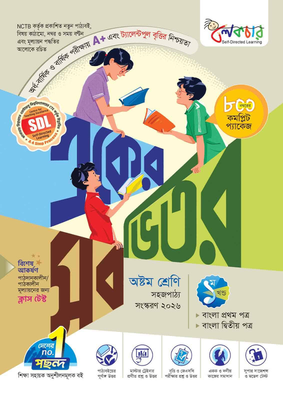 লেকচার একের ভিতর সব – অষ্টম শ্রেণি