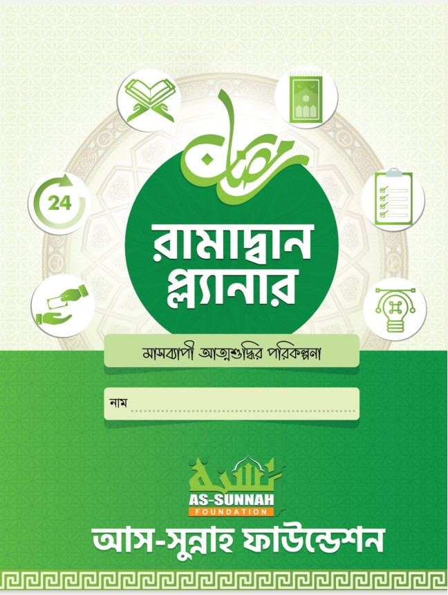 রমাদান প্ল্যানার