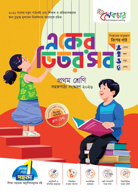 লেকচার একের ভিতর সব – প্রথম শ্রেণি