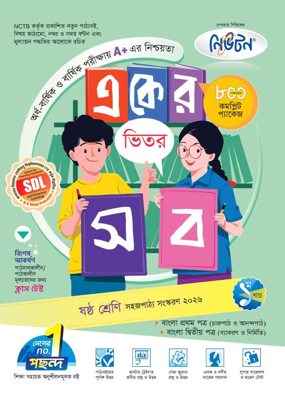 লেকচার একের ভিতর সব – ষষ্ঠ শ্রেণি