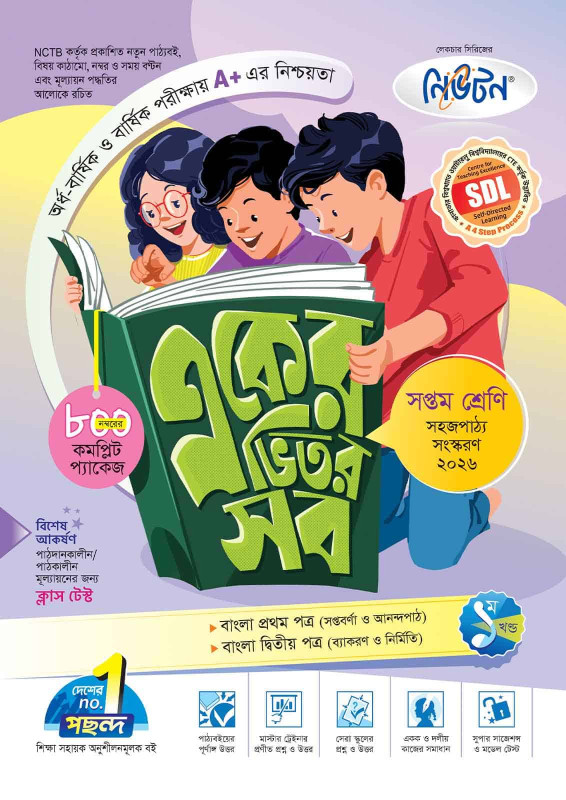 লেকচার একের ভিতর সব – সপ্তম শ্রেণি