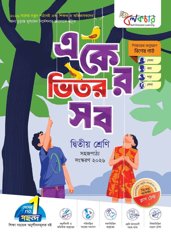 লেকচার একের ভিতর সব – দ্বিতীয় শ্রেণি