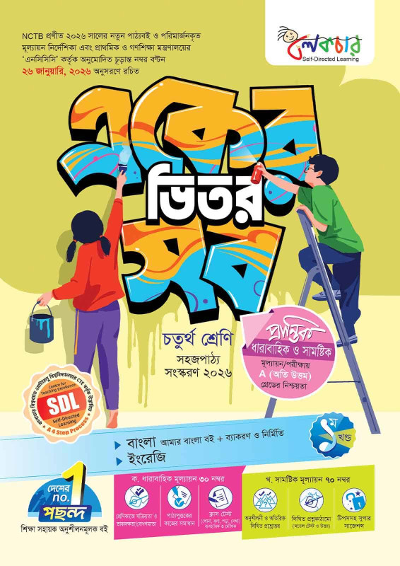 লেকচার একের ভিতর সব – চতুর্থ শ্রেণি